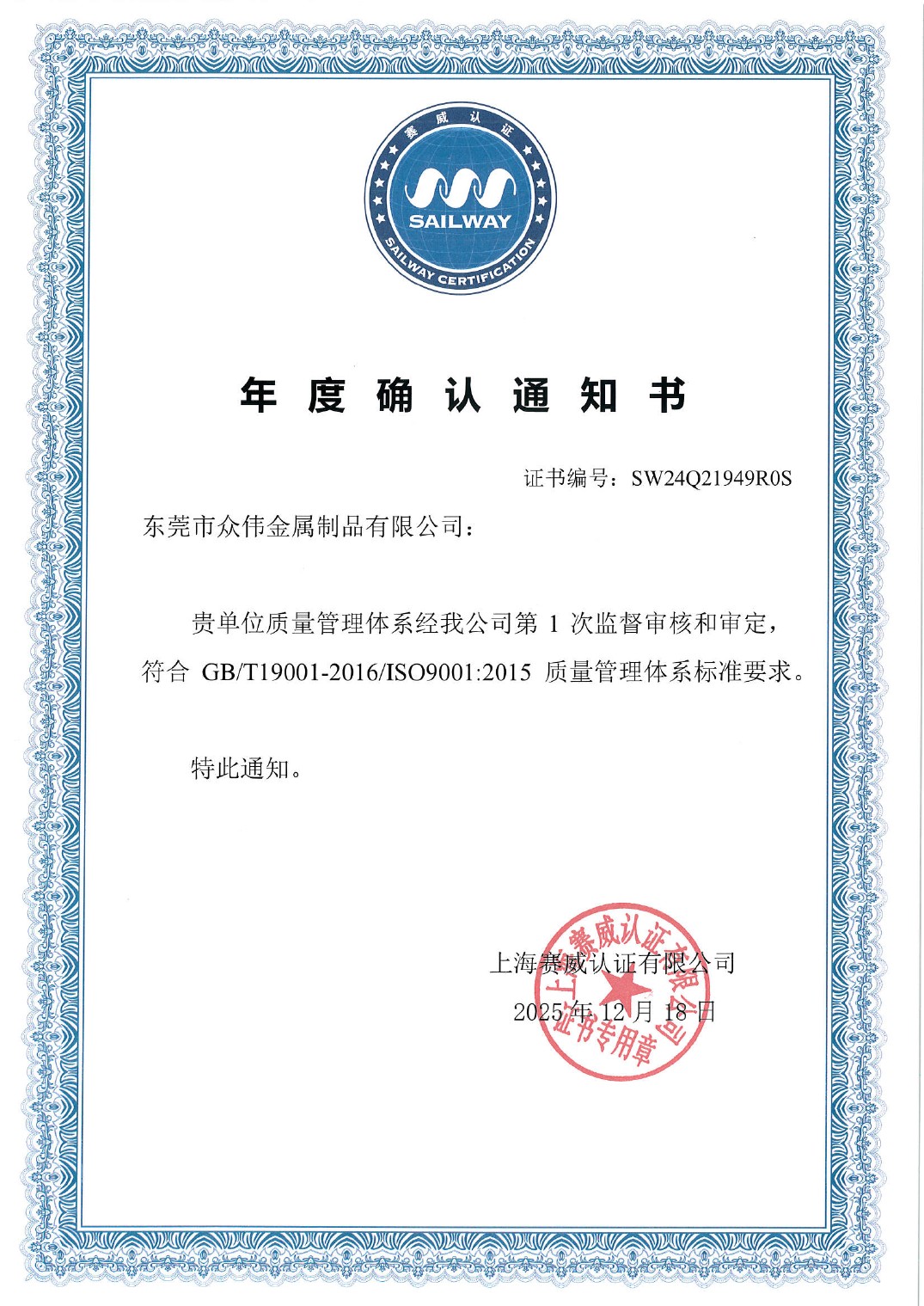 Surveillance audit annual confirmation for Zhongwei Metal, dated 18 Dec 2025.